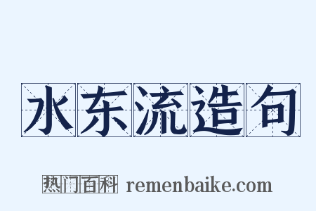 水东流造句是什么意思的图片